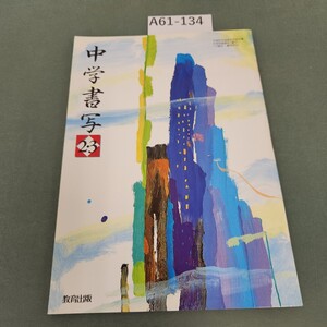 A61-134 中学書写 23 教育出版 記名塗りつぶし有り