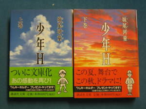 『少年 H 上・下』妹尾河童　講談社文庫 せ-11-1・2　1999.6　井上ひさし「「人生二十五年」の時代」　２冊一括