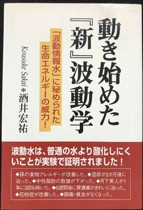 動き始めた『新』波動学: 「波動情報水」に秘められた生命エネルギ-の威力!