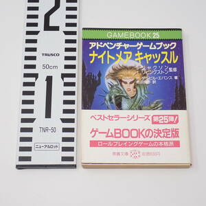 社会思想社 アドベンチャーゲームブック 25 ナイトメア キャッスル 初版 帯付き