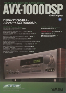 YAMAHA AVX-1000DSPのカタログ ヤマハ 管3257