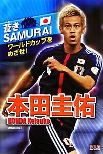 本田圭佑 ワールドカップをめざせ！ 蒼きSAMURAI/本郷陽二【編】