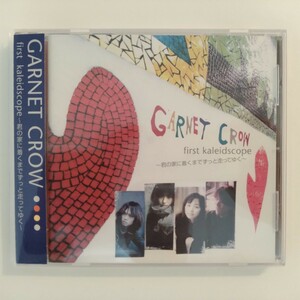 GARNET CROW first kaleidscope ～君の家に着くまでずっと走ってゆく～ 【TCR-001】