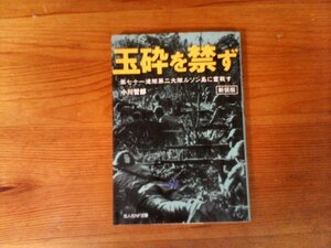 HC　新装版　玉砕を禁ず　第七十一連隊第二大隊ルソン島に奮戦す 　 小川哲郎　(光人社NF文庫 ) 　2022年発行