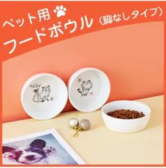 ペット用ボウル 皿 陶器 猫 犬 餌入れ 脚なしタイプ 小物入れ