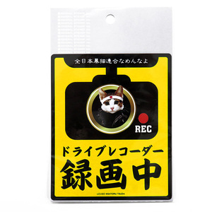 なめ猫 なめんなよ ドラレコステッカー ドラレコ録画中 ドライブレコーダー搭載車 あおり運転 126mm×104mm ゼネラルステッカー LCS-835