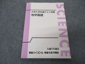 VR05-062 東進 大学入学共通テスト対策 地学基礎 テキスト ☆ 006s0D