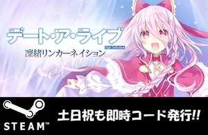 ★Steamコード・キー】デート・ア・ライブ 凜緒リンカーネイション HD 日本語対応 PCゲーム 土日祝も対応!!