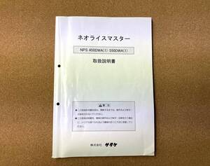 全国送料無料！ サタケ もみすり機 NPS450DWA（1）　NPS550DWA（1）　取扱説明書