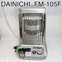 【美品】DAINICHI ダイニチ 業務用 石油ストーブ FM-105F