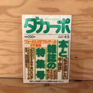 K3FA2-210913 レア［ダカーポ65 第86号 本と雑誌の特集号］書店員の偽らざる告白 装丁家は俳優