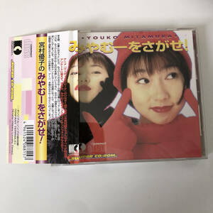 帯付きです◇宮村優子/みやむーをさがせ/SUPER CD-ROM /Photo CD◇