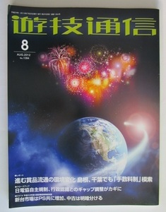 ▲ ▲ 遊技通信　2012/8月号　パチンコ・パチスロ・業界紙・　最終処分価格