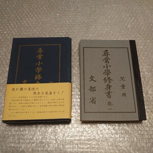 【送料無料】尋常小学修身書