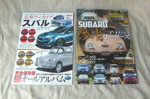 SUBARU 今昔ストーリーズ / 名車アーカイブ スバルのすべて　2冊セット