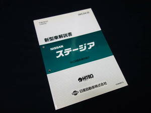 【1996年】日産 ステージア WC34型系車の紹介 / 新型車解説書 / 本編【当時もの】