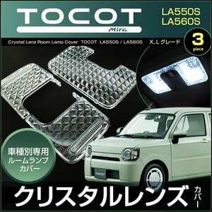 トコット ミラトコット ＬＡ５５０Ｓ ＬＡ５６０Ｓ 系 ノーマルルームランプ車用 クリスタルレンズカバー ＴＯＣＯＴ とこっと