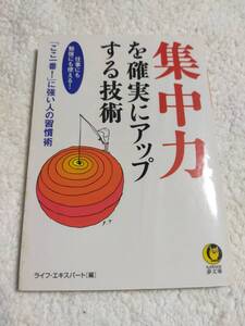 集中力を確実にアップする技術　　　ライフエキスパート・編　　　　