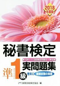 秘書検定 準1級実問題集(2018年度版)/実務技能検定協会(編者)