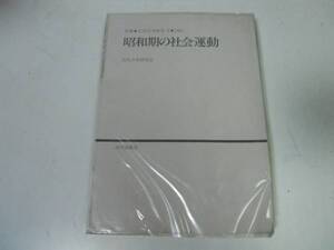 ●P326●昭和期の社会運動●年報近代日本研究●協同主義国民運動新体制運動●即決