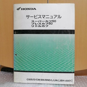 ホンダ スーパーカブ50/プレスカブ50/リトルカブ JBH-AA01 サービスマニュアル メンテナンス デラックス カスタム 整備書7480