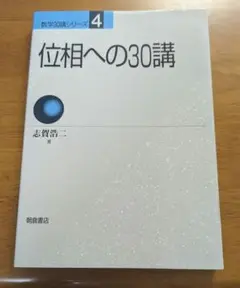 位相への30講