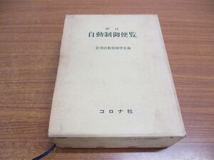 ▲01)【同梱不可】改訂 自動制御便覧/計測自動制御学会編/コロナ社/昭和47年/第7版/A