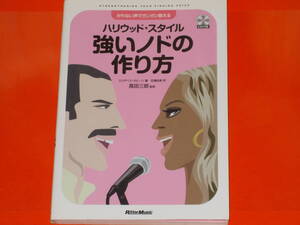 CD付★かれない声でガンガン歌える ハリウッド スタイル 強いノドの作り方★エリザベス・サビーン (著)★高田 三郎 (監修)★百瀬 由美 (訳)