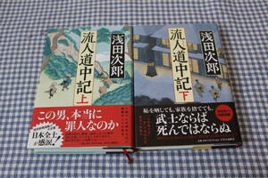 単行本　浅田次郎　流人道中記　上下２冊　帯付　初版