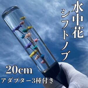 水中花　シフトノブ 20cm クリスタル　旧車/レトロ/軽トラ　ハコスカ/ケンメリ/高速有鉛　トラック野郎/デコトラ　街道レーサー　車外