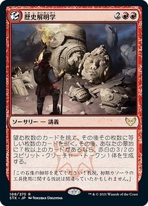 MTG　【Foil】歴史解明学　在庫日1枚まで　ホイル　ストリクスヘイヴン　STX　★他多数出品中