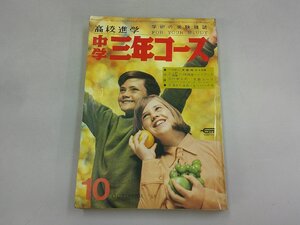 中学三年コース　昭和44年10月号 1969年