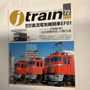 【 j train 季刊ジェイトレイン 】Vol.72 2019 Winter 交直流電気機関車EF81 