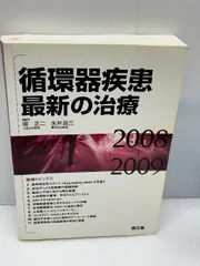 【※書き込みあり】循環器疾患最新の治療 2008-2009   南江堂  薬剤溶出性ステントを見直す　循環器疾患の性差医療の現状と展望