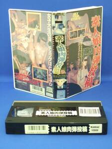 素人娘肉弾投稿 (VHS)1992