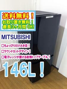 ◆送料無料★ 中古★MITSUBISHI 146L 使いやすい機能を満載!コンパクトボディ! 耐熱トップテーブル 冷蔵庫【◆MR-P15S-B】◆09I