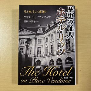 ティラー・J・マッツェオ　羽田詩津子・訳　『歴史の証人 ホテル・リッツ　生と死、そして裏切り』初版　創元ライブラリ