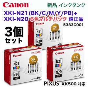 【純正品 3個セット】 CANON／キヤノン インクタンク XKI-N21+N20/6MP 6色マルチパック 5333C001