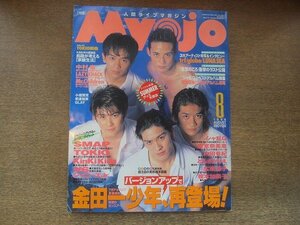 2207CS●明星 Myojo 1996.8●TOKIO//SMAP/KinKi Kids/V6/シャ乱Q/安室奈美恵/内田有紀/ともさかりえ/広末涼子/榎本加奈子