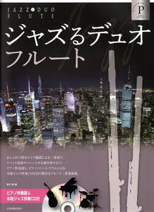 ジャズるデュオ・フルート プラチナ・セレクション ピアノ伴奏譜&本格ジャズ伴奏CD付 楽譜　新品