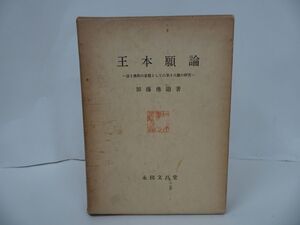 ★【王本願論　~淨土佛教の基盤としての第十八願の研究~】加藤佛眼著 、永田文昌堂 / 真言宗・親鸞・仏教・本願寺・蓮如