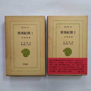 ◎楽郊紀聞　対馬夜話　全2巻　中川延良　鈴木棠三校注　東洋文庫307-308　平凡社　昭和52年初版