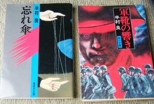 忘れ傘/ 軍靴の響き 半村良2冊セット 送185円