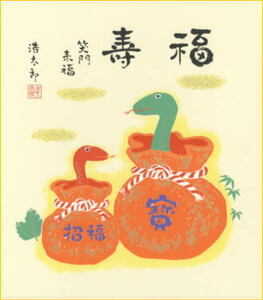 2025年・令和7年の干支色紙 メール便なら送料無料 干支（巳年・へび）色紙 6.福袋 吉岡浩太郎