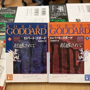 眩惑されて　上下　ロバート・ゴダード　講談社文庫