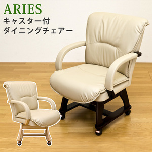 ARIES　キャスター付きダイニングチェア　ナチュラル(NA)