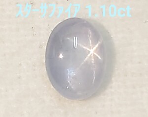 美品！　スターサファイア　1.10ct ルース（LA-7108）