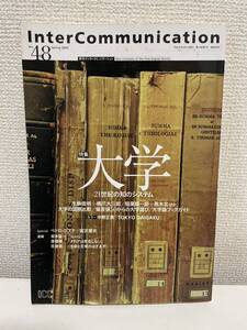 【Inter Communication No.48 大学 21世紀の知のシステム】2004年 NTT出版