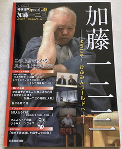 将棋世界Special.vol4「加藤一二三」 　ようこそ! ひふみんワールドへ