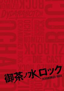 御茶ノ水ロック [DVD]